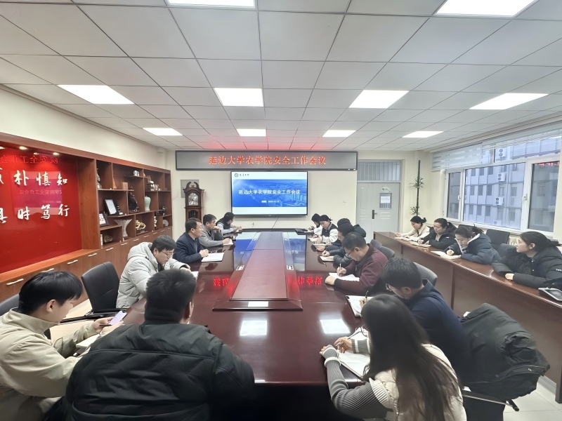 延边大学农学院召开2025年度安全工作部署会