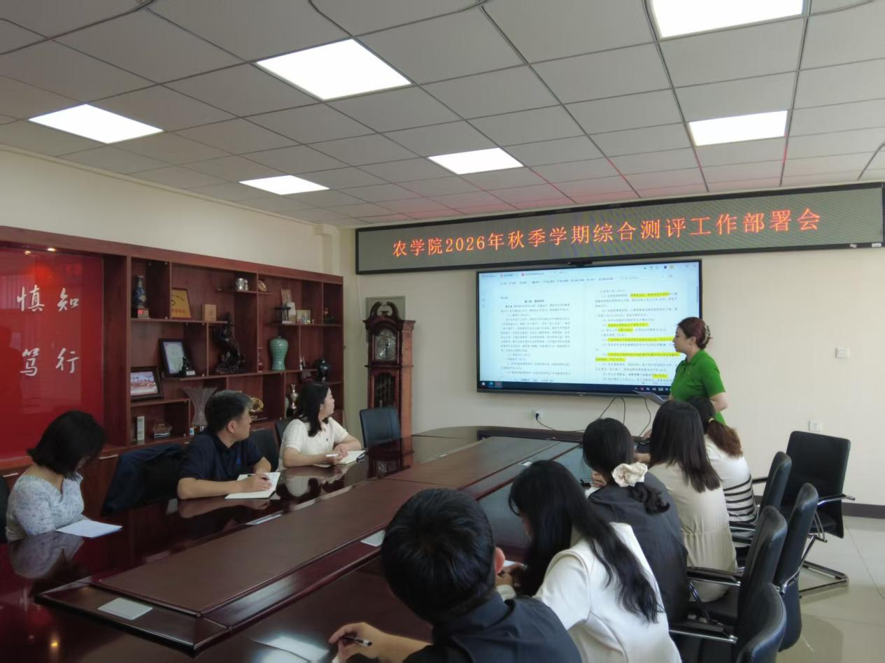 延边大学农学院召开2026年秋季学期综合素质测评工作部署会