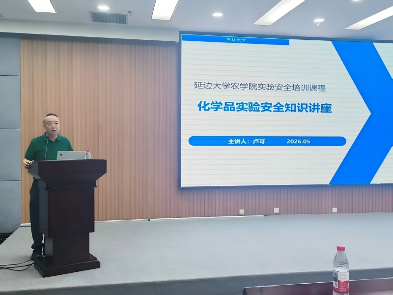 延边大学农学院开展化学品实验安全知识专题培训