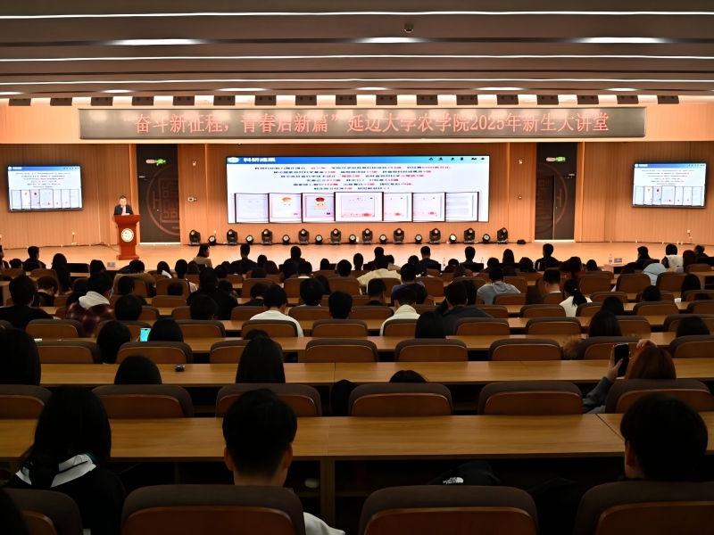 延边大学农学院举办“奋斗新征程，青春启新篇”2025级新生大讲堂活动