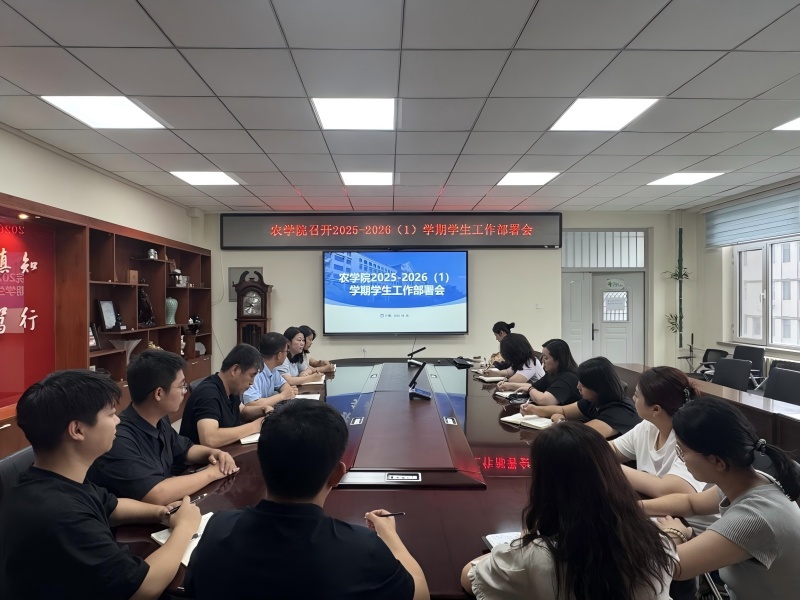 延边大学农学院召开2025-2026（1）学期学生工作部署会