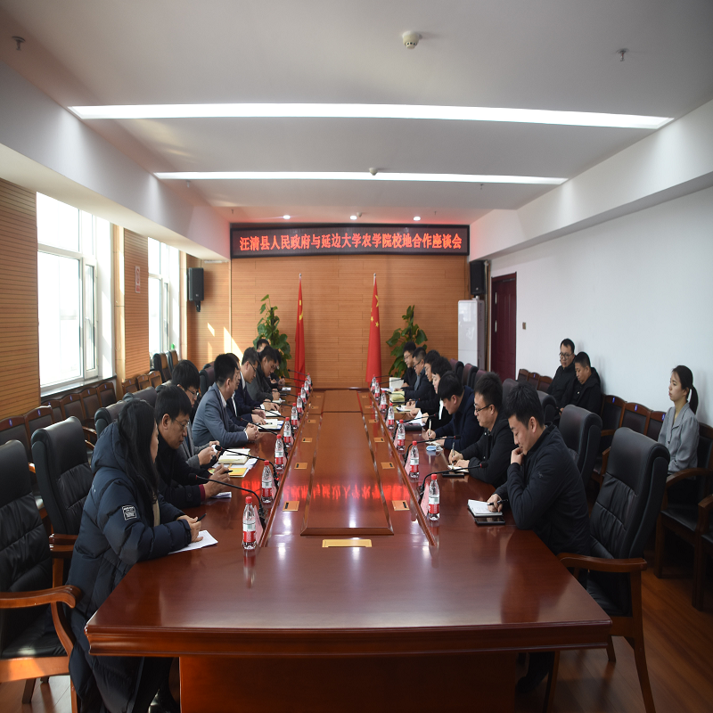延边大学农学院与汪清县政府进行校地合作座谈会