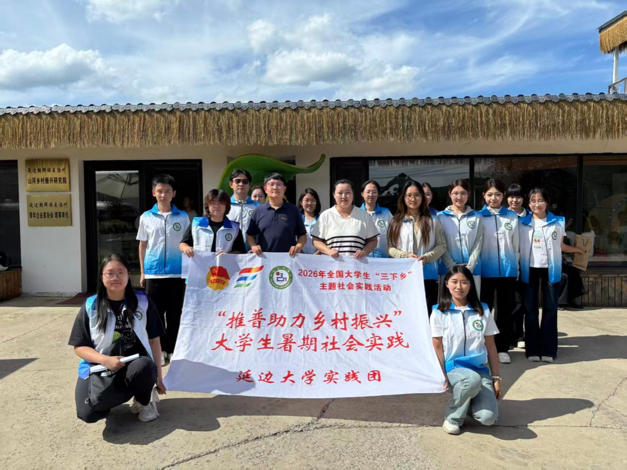 建功“十五五” 青春助振兴｜延边大学农学院开展2026年暑期“三下乡”社会实践活动