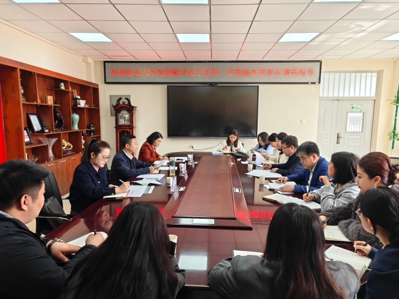延边大学党委副书记于金欢带队赴农学院开展就业工作专项调研