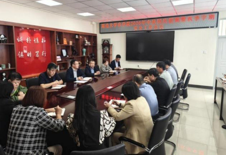 延边大学农学院召开2026年中秋、国庆假期安全工作会