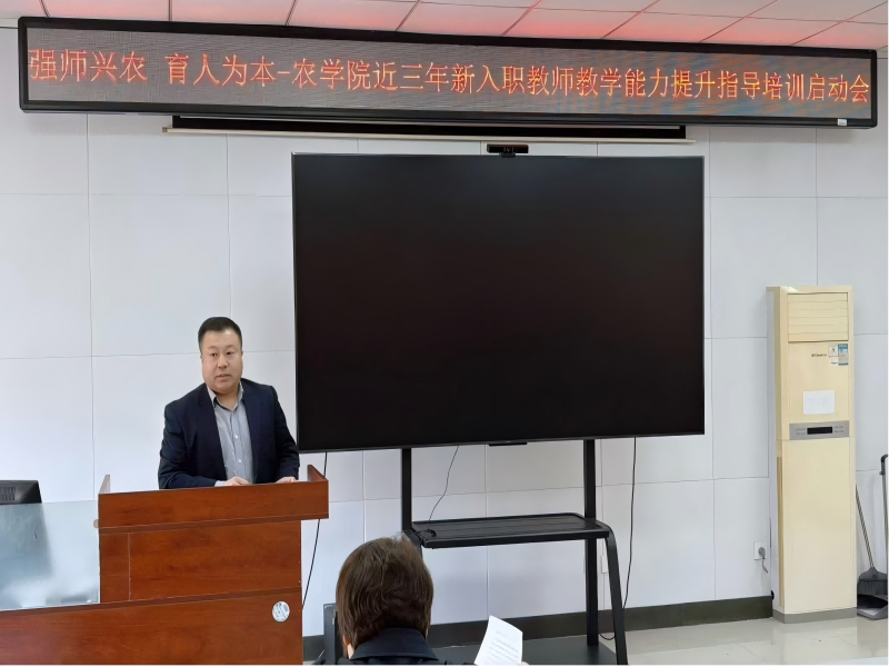 强师兴农 育人为本 —— 延边大学农学院召开近三年新入职教师教学能力提升指导培训启动会