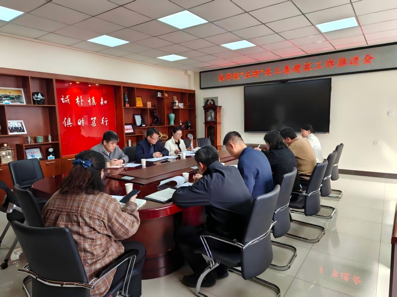 延边大学农学院召开“五好”关工委建设工作推进会议