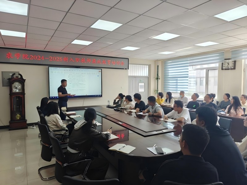廉润师心行正道 德昭教坛育栋梁——延边大学农学院2024-2025新入职教师廉政教育培训会