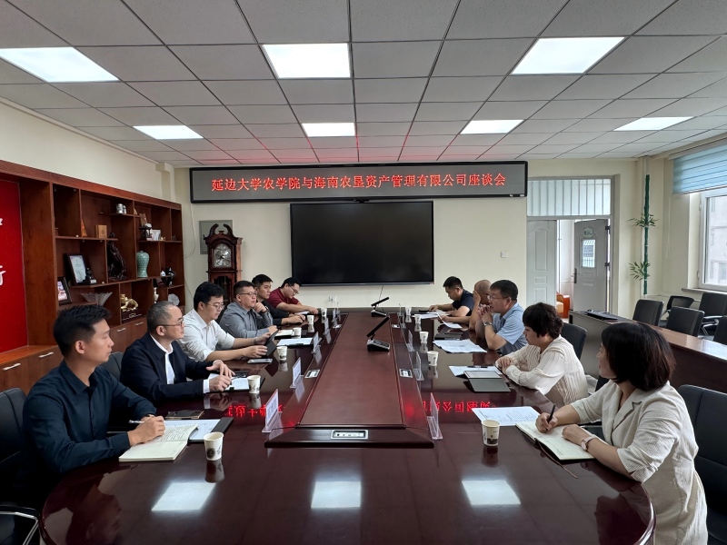 延边大学农学院与海口桂林洋经济开发区管委会举行交流座谈会