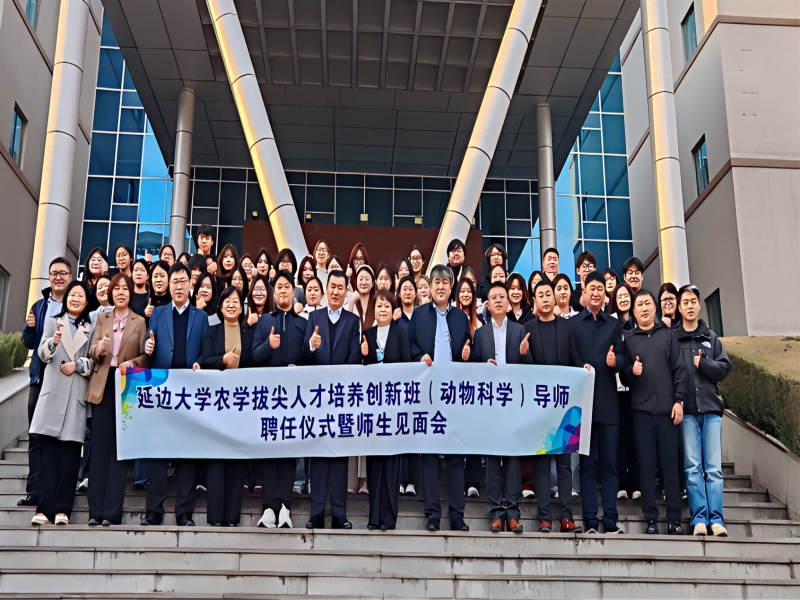 师生共创新路，携手逐梦前行——延边大学农学院召开拔尖人才培养创新班师生见面会