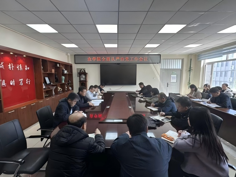 延边大学农学院召开2026年全面从严治党工作会议