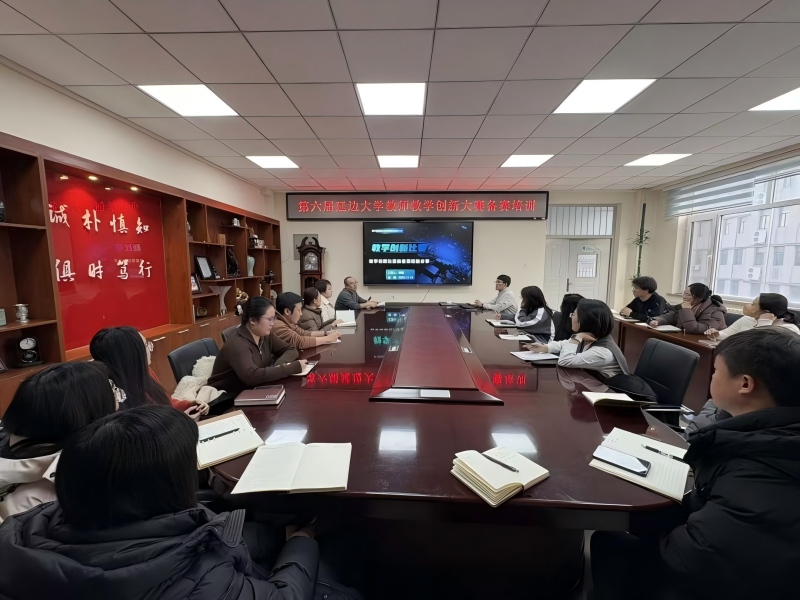 农学院开展第六届延边大学教师教学创新大赛备赛培训