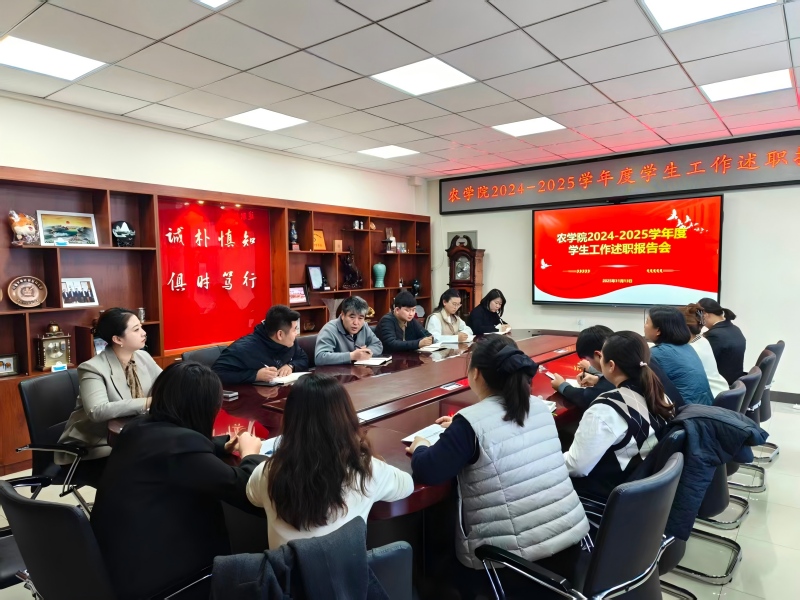 延边大学农学院召开2024-2025学年度学生工作述职会议