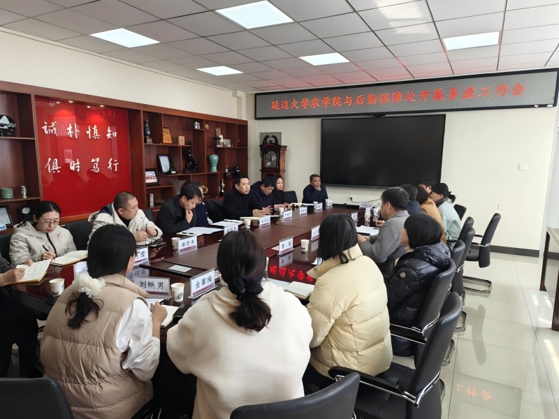 延边大学农学院与后勤保障处开展务虚工作会议