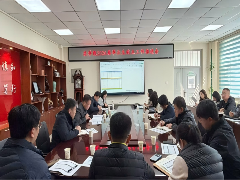 凝心聚力促就业 精准施策助远航——延边大学农学院召开2026届毕业生就业工作推进会