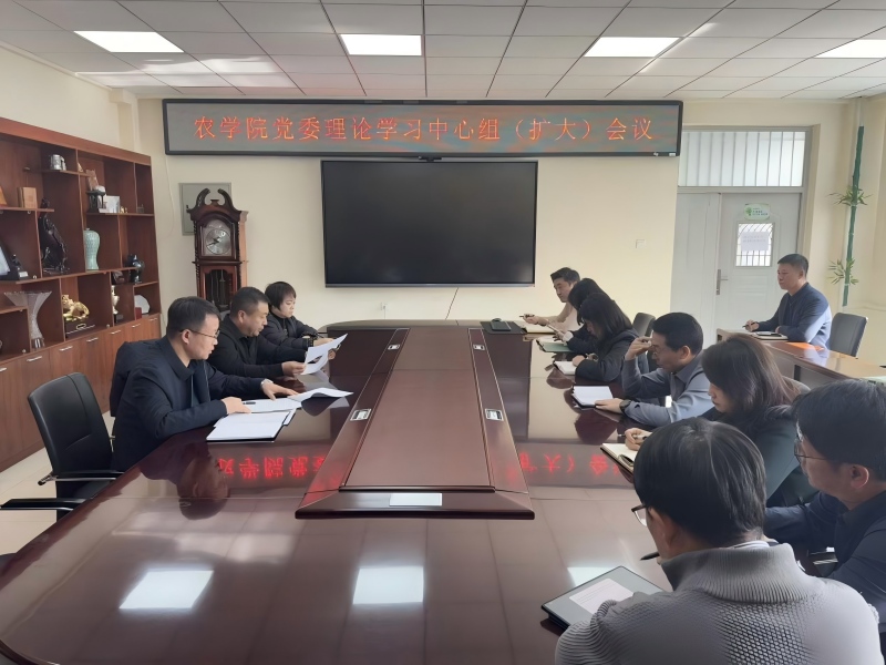 延边大学农学院召开党委理论学习中心组（扩大）会议传达学习贯彻党的二十届四中全会精神、学习《中国共产党思想政治工作条例》