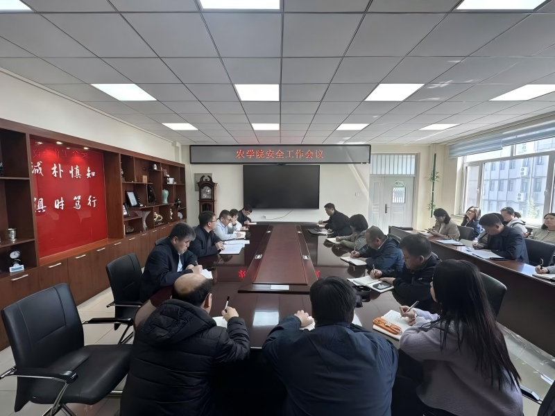 延边大学农学院召开2026年度安全工作会议