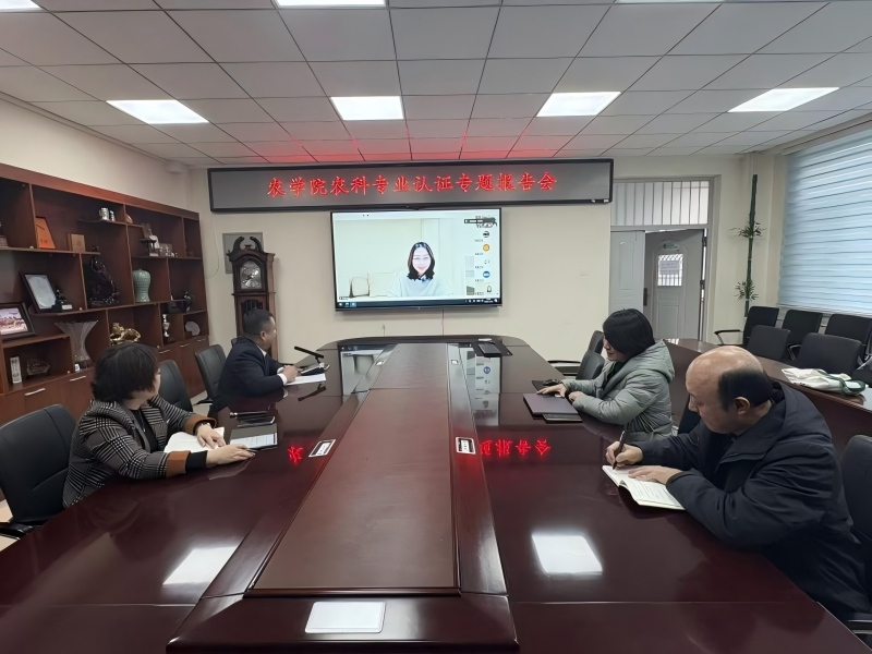 延边大学农学院举办农科专业认证专题报告会
