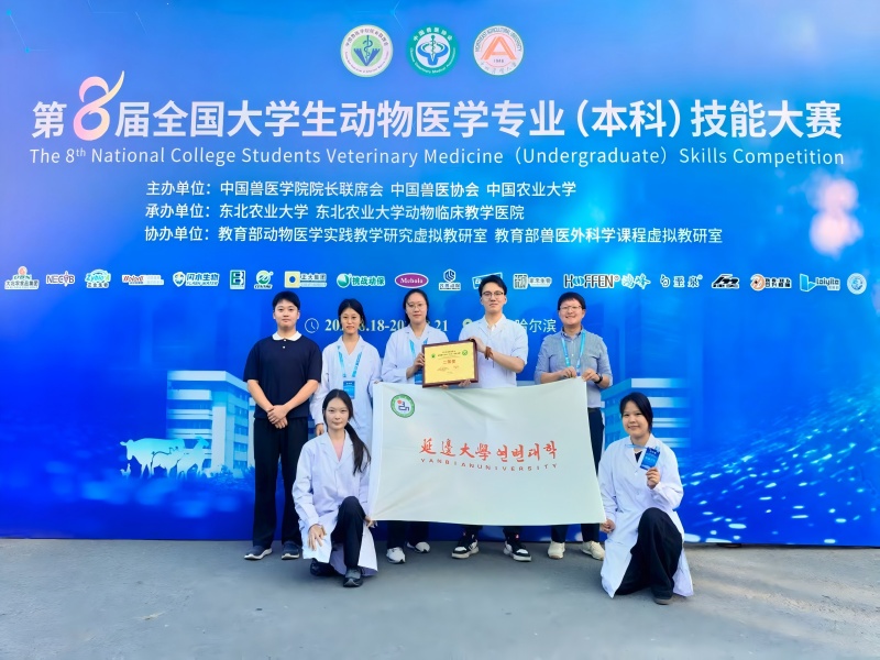 延边大学农学院在2025年第八届全国大学生动物医学专业（本科）技能大中荣获二等奖